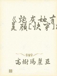 《炮灰她有盛世美颜[快穿]》