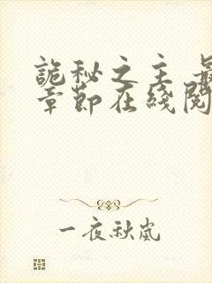 诡秘之主 最新章节在线阅读