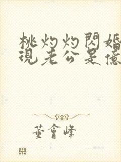 桃灼灼闪婚后发现老公是亿万富豪完整版