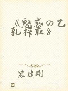 《魅惑の乙女圣乳榨取》封面