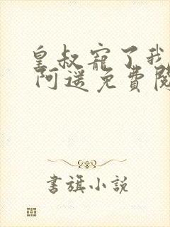皇叔宠了我十年 阿遥免费阅读封面