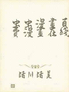 虫虫漫画页面免费漫画在线观看网站