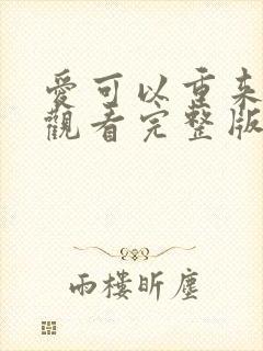 爱可以重来免费观看完整版在线全集