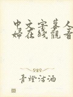 中文字幕人妻少妇在线观看