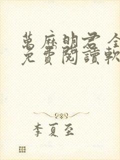 万历明君 全文免费阅读软件