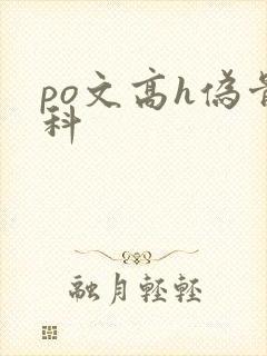 po文高h伪骨科