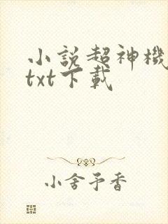 小说超神机械师txt下载