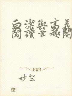 白洁与高义全文阅读笔趣阁作者高义