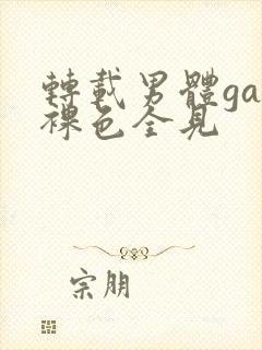 转载男体gay裸色全见