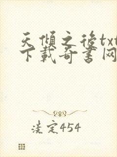 天倾之后txt下载奇书网
