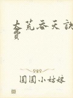 太荒吞天诀 免费