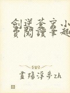 剑逆苍穹小说免费阅读笔趣阁