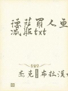 德萨罗人鱼无删减版txt