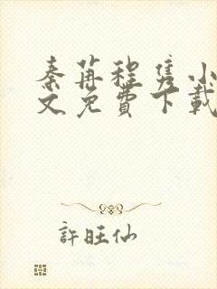 秦苒程隽小说全文免费下载