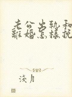 老公出轨和妻子离婚怎样挽回