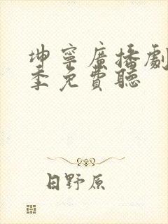 坤宁广播剧第一季免费听