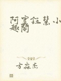 阿宾钰慧小说笔趣阁