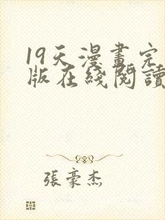 19天漫画完整版在线阅读