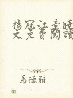 杨冠江章晓彤全文免费阅读笔趣阁封面