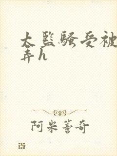 太监骚受被攻玩弄h
