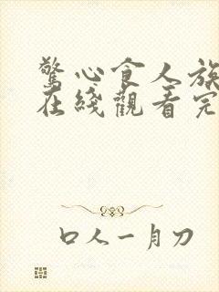 惊心食人族高清在线观看完整版
