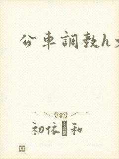 公车调教h文