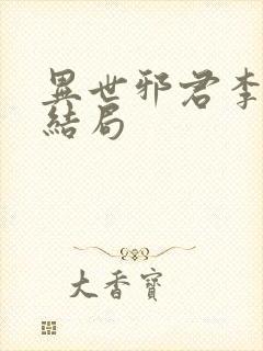 异世邪君李悠然结局