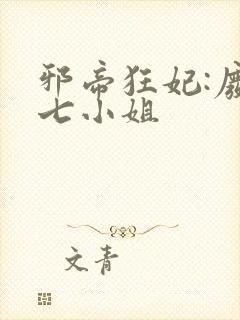 邪帝狂妃:废柴七小姐
