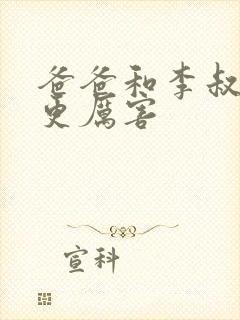 爸爸和李叔叔谁更厉害封面