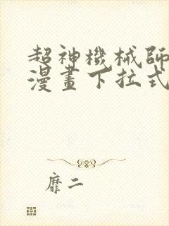 超神机械师免费漫画下拉式封面