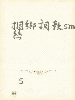 捆绑调教sm白丝封面