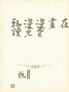 韩漫漫画在线阅读免费
