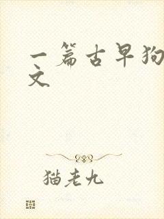 一篇古早狗血虐文