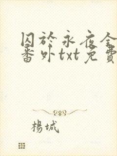 囚于永夜全文加番外txt免费阅读