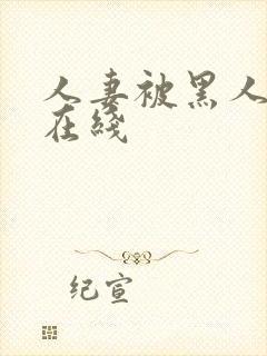 人妻被黑人中出在线封面