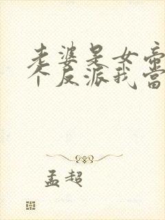 老婆是女帝,这个反派我当定了72集