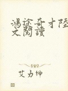 鸿途奇才陆羽全文阅读