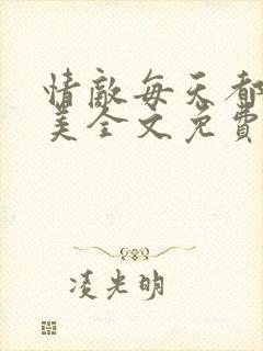 情敌每天都在变美全文免费阅读