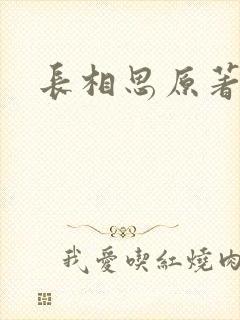 长相思原著免费
