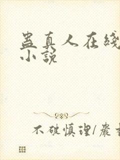 蛊真人在线阅读小说