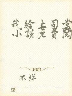 我给上司当奶妈小说免费阅读