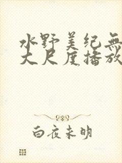 水野美纪无删减大尺度播放封面