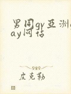 男同gv亚洲gay网站