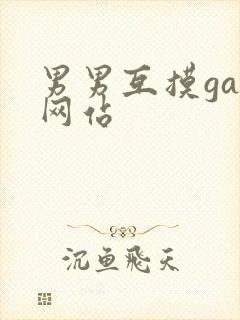 男男互摸gay网站