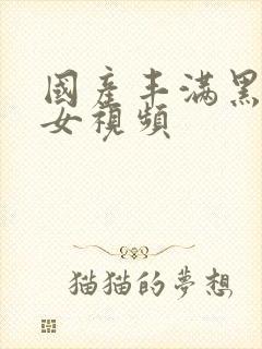 国产丰满黑丝美女视频