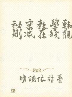 秘密教学韩漫无删减在线观看最新章