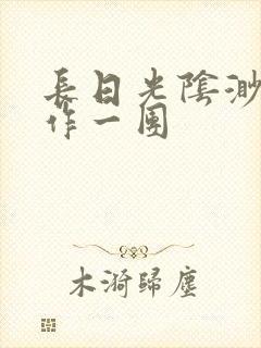 长日光阴渺渺乱作一团