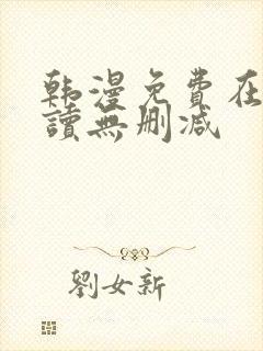 韩漫免费在线阅读无删减