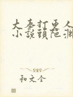 大奉打更人有声小说头陀渊下载封面
