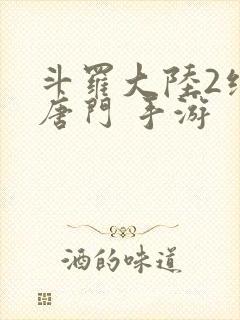 斗罗大陆2绝世唐门 手游